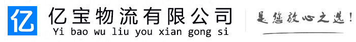 仲巴亿宝物流运输公司